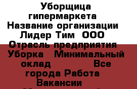 Уборщица гипермаркета › Название организации ­ Лидер Тим, ООО › Отрасль предприятия ­ Уборка › Минимальный оклад ­ 25 000 - Все города Работа » Вакансии   . Мурманская обл.,Оленегорск г.